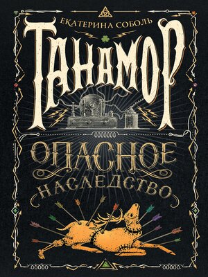 cover image of Танамор. Опасное наследство